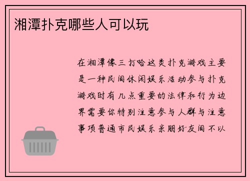 湘潭扑克哪些人可以玩
