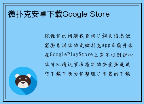 微扑克安卓下载Google Store